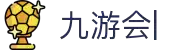 九游平台-九游下载安装